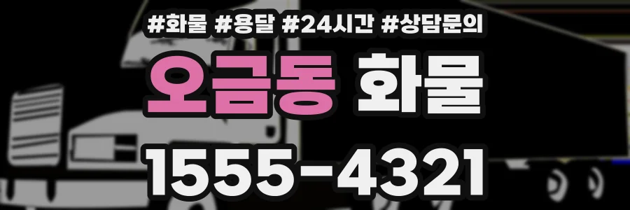 오금동 화물