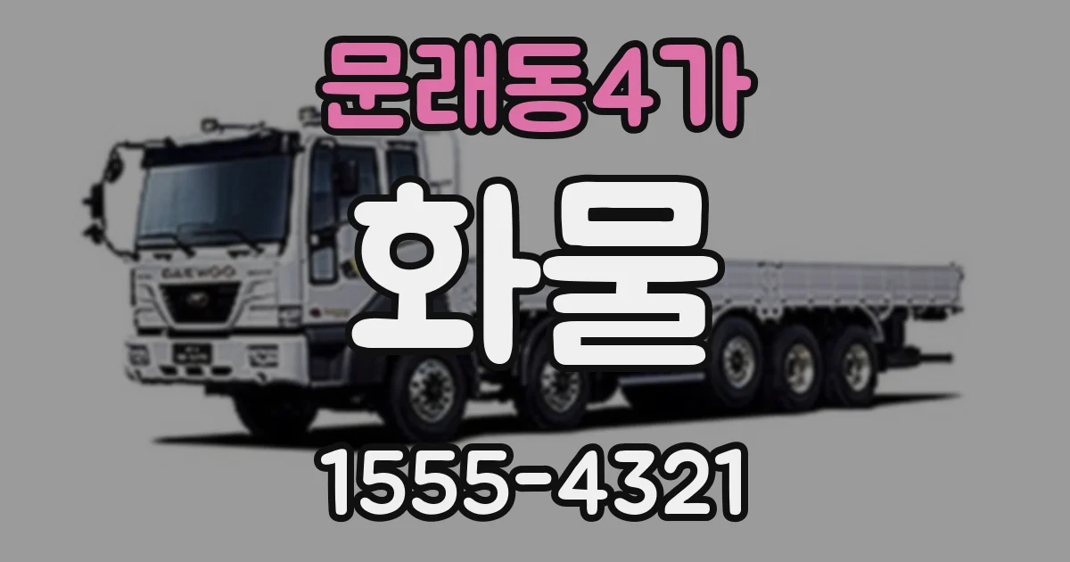 문래동4가 화물