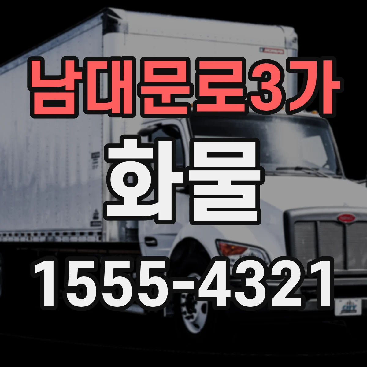남대문로3가 화물