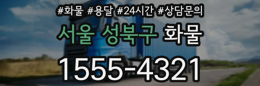 서울 성북구 화물