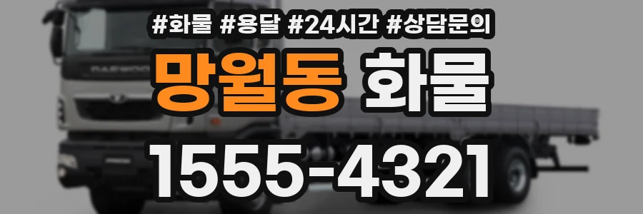 망월동 화물