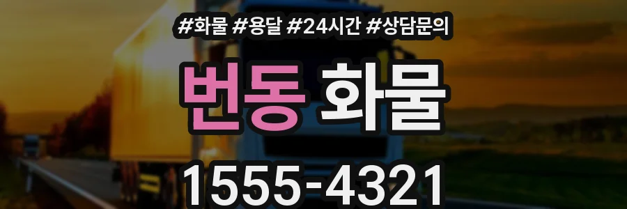 번동 화물