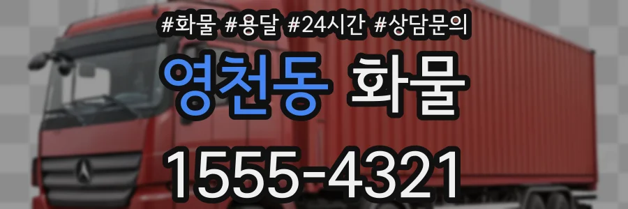 영천동 화물