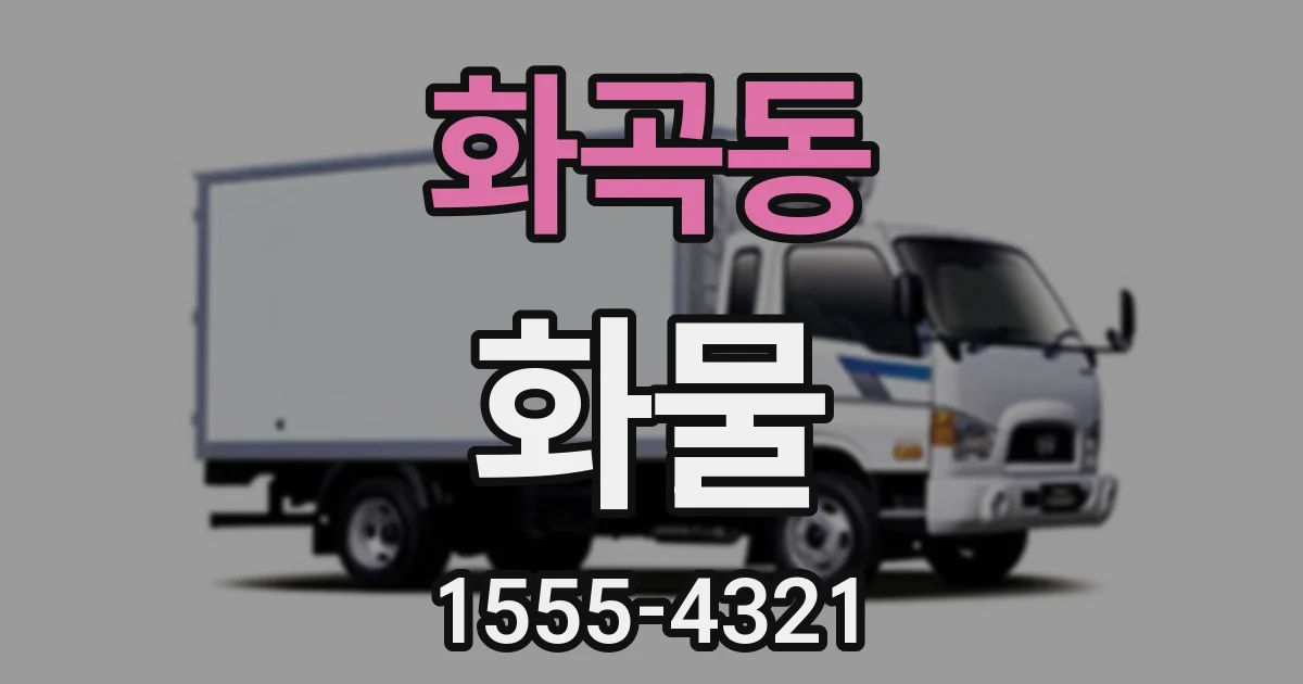 화곡동 화물