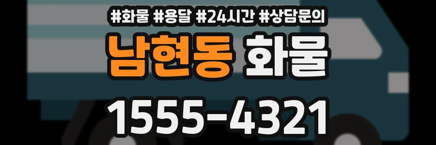 남현동 화물