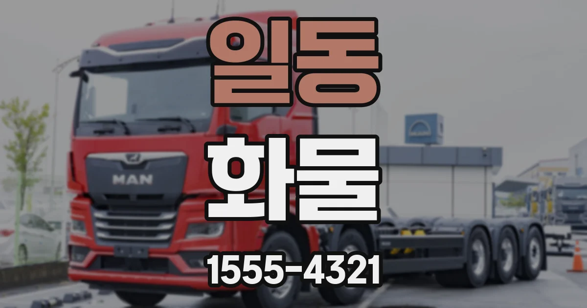 일동 화물