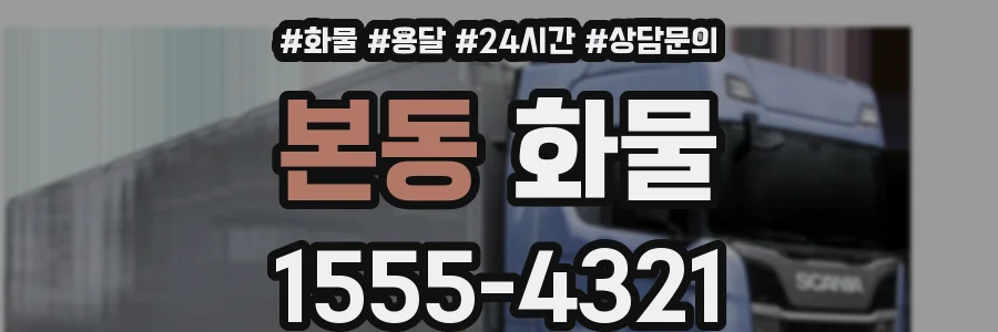 본동 화물