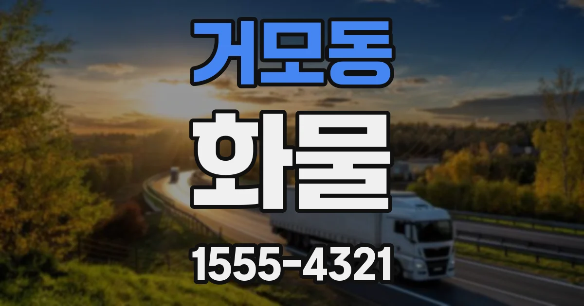 거모동 화물