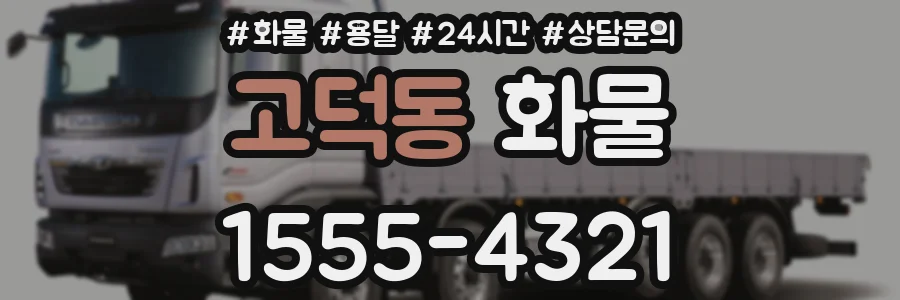 고덕동 화물