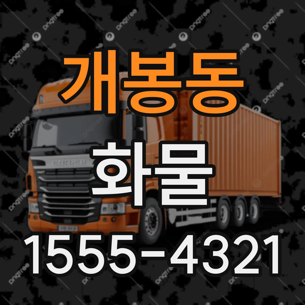 개봉동 화물