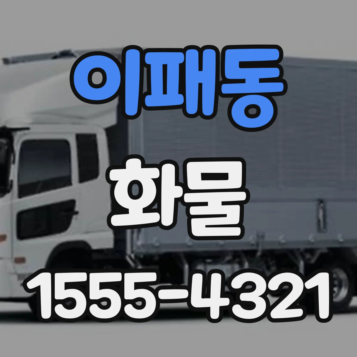 이패동 화물