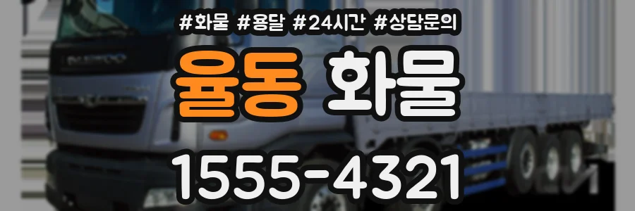 율동 화물