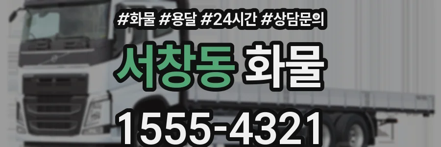서창동 화물