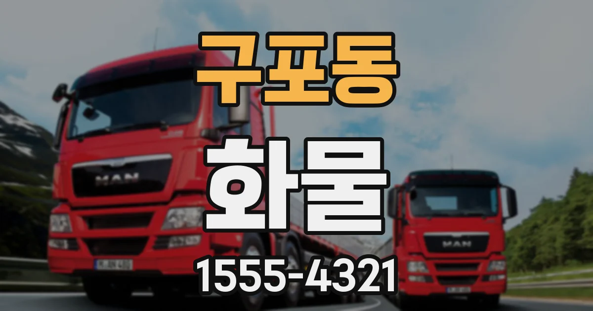 구포동 화물