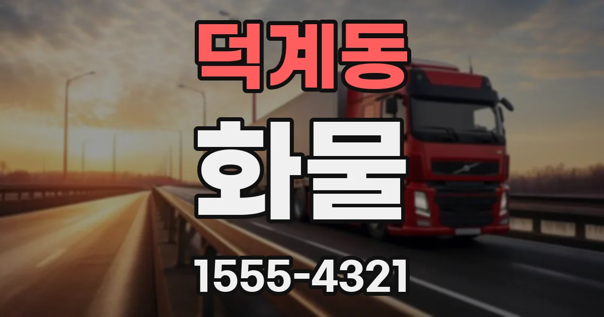 덕계동 화물