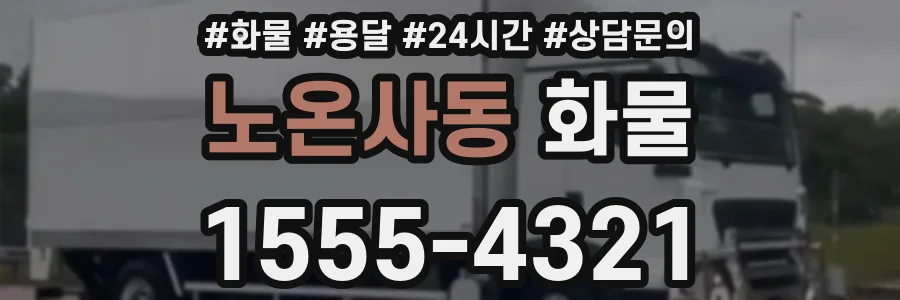 노온사동 화물