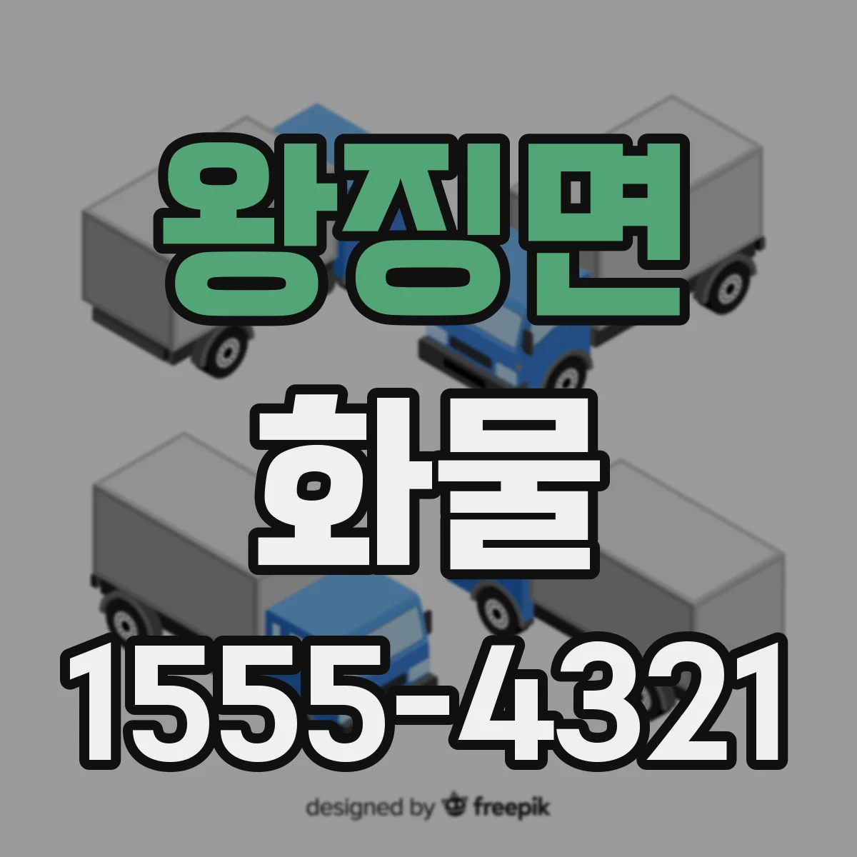 왕징면 화물