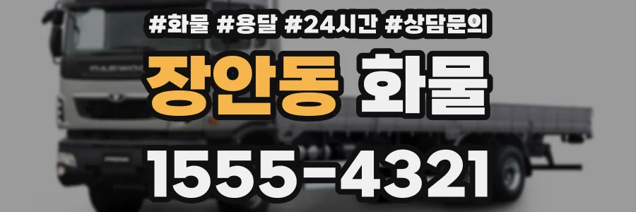장안동 화물
