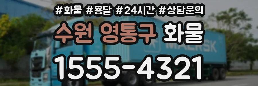 수원 영통구 화물