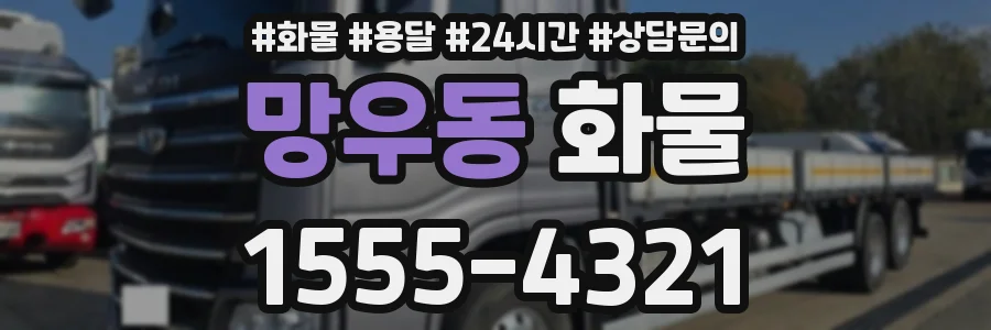 망우동 화물