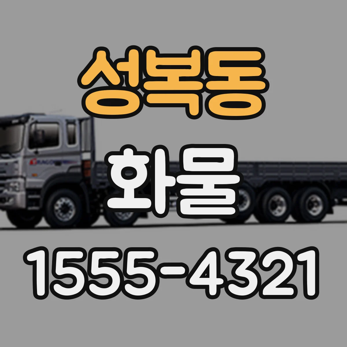 성복동 화물