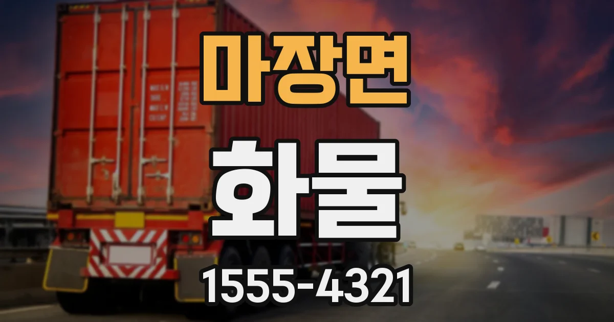 마장면 화물