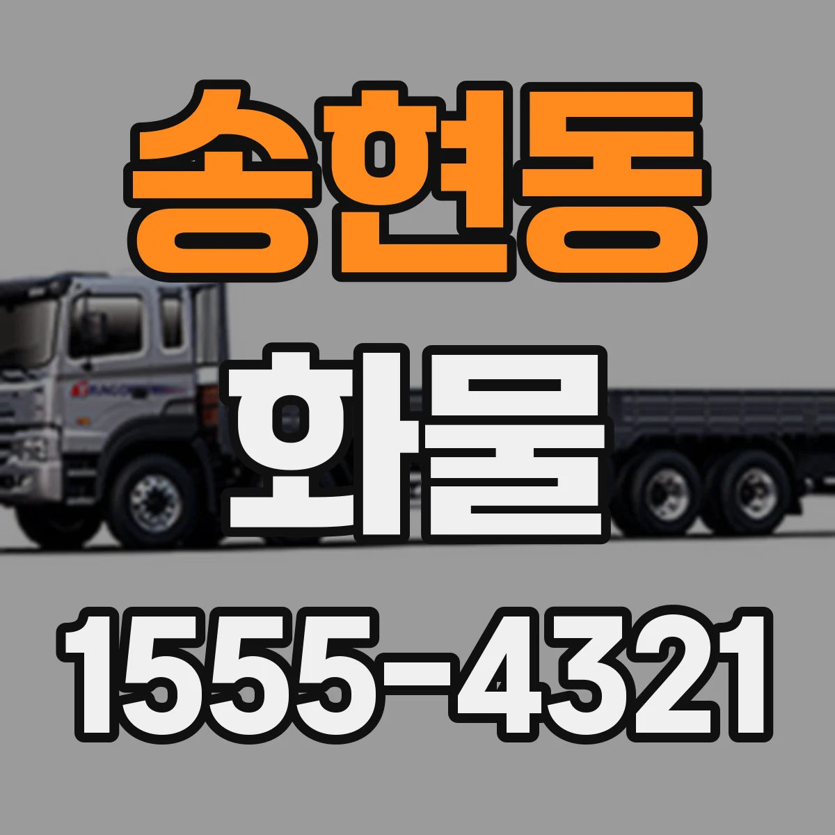 송현동 화물