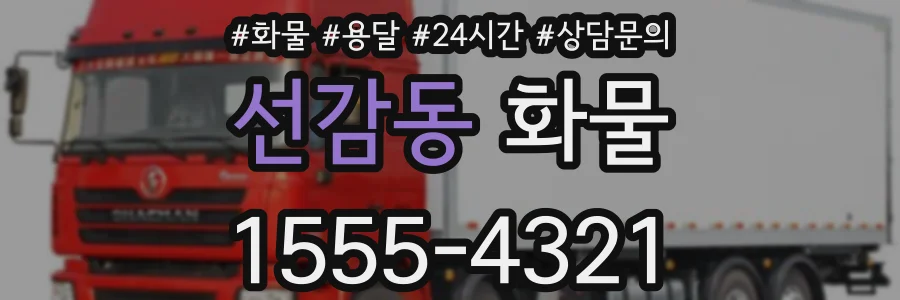 선감동 화물