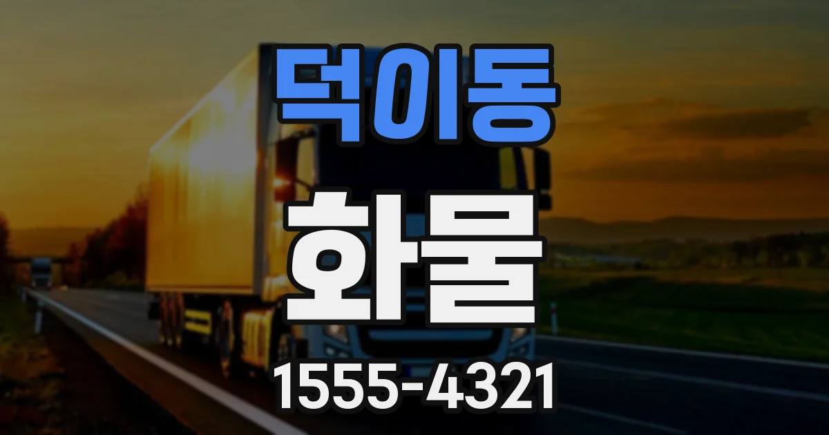 덕이동 화물