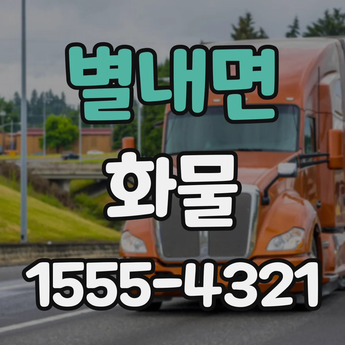 별내면 화물