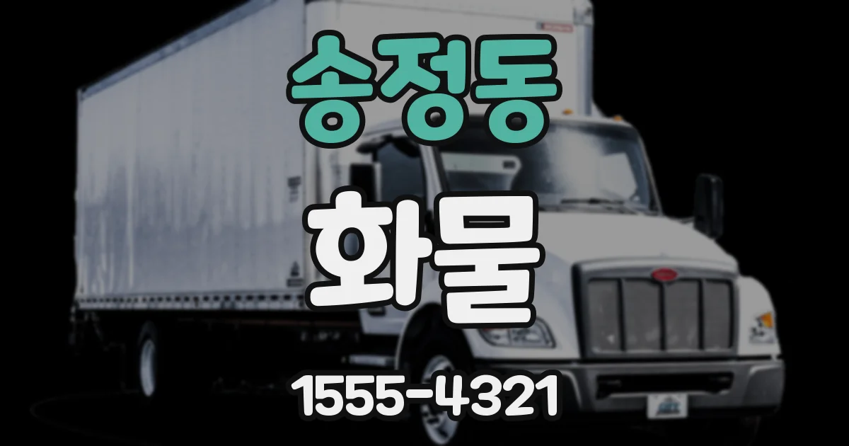 송정동 화물