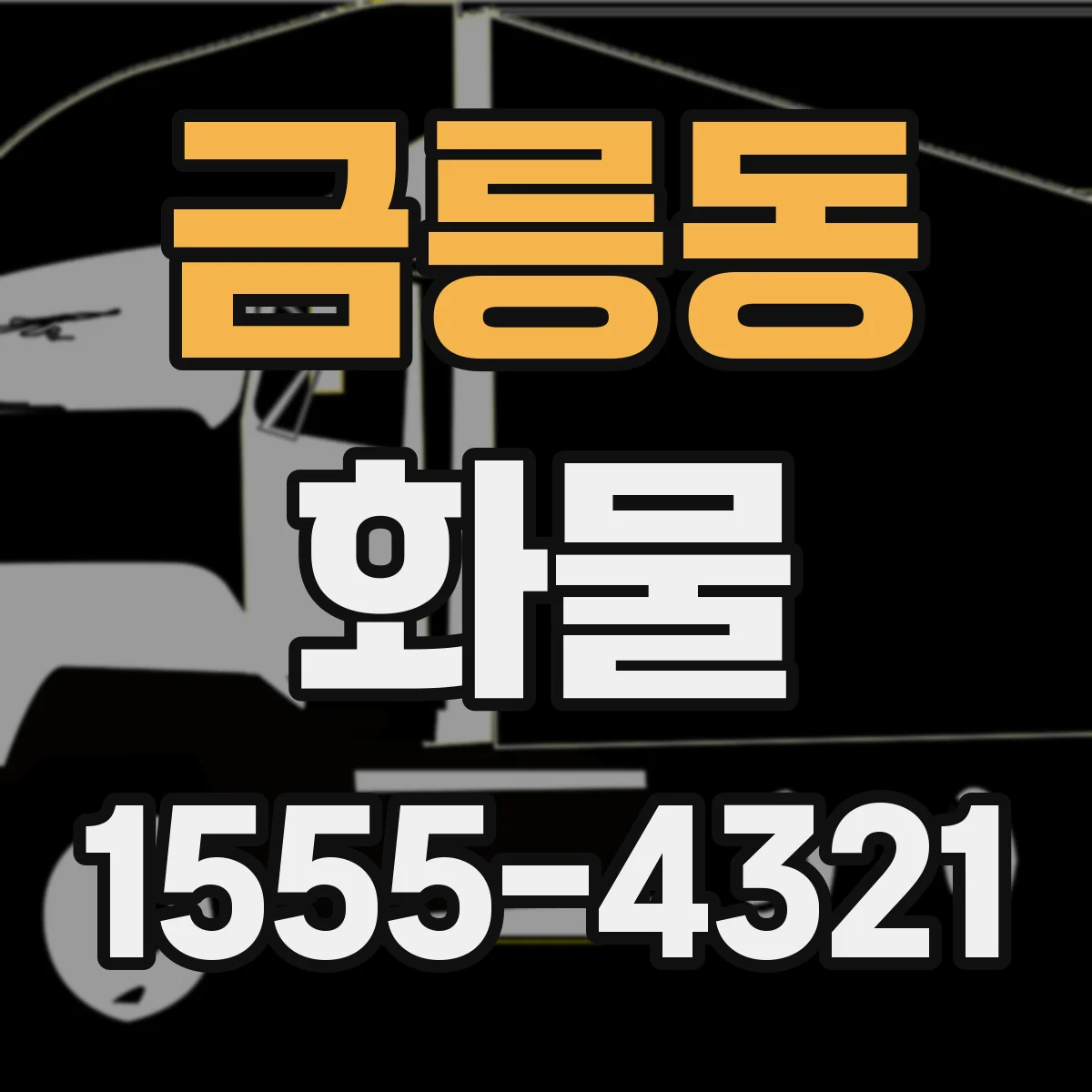 금릉동 화물