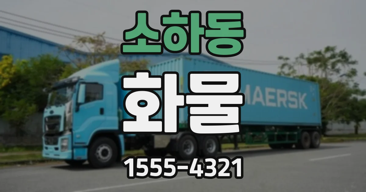 소하동 화물