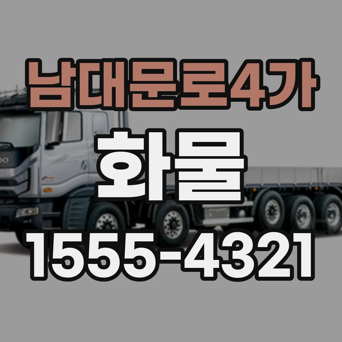 남대문로4가 화물