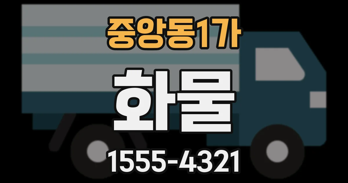 중앙동1가 화물