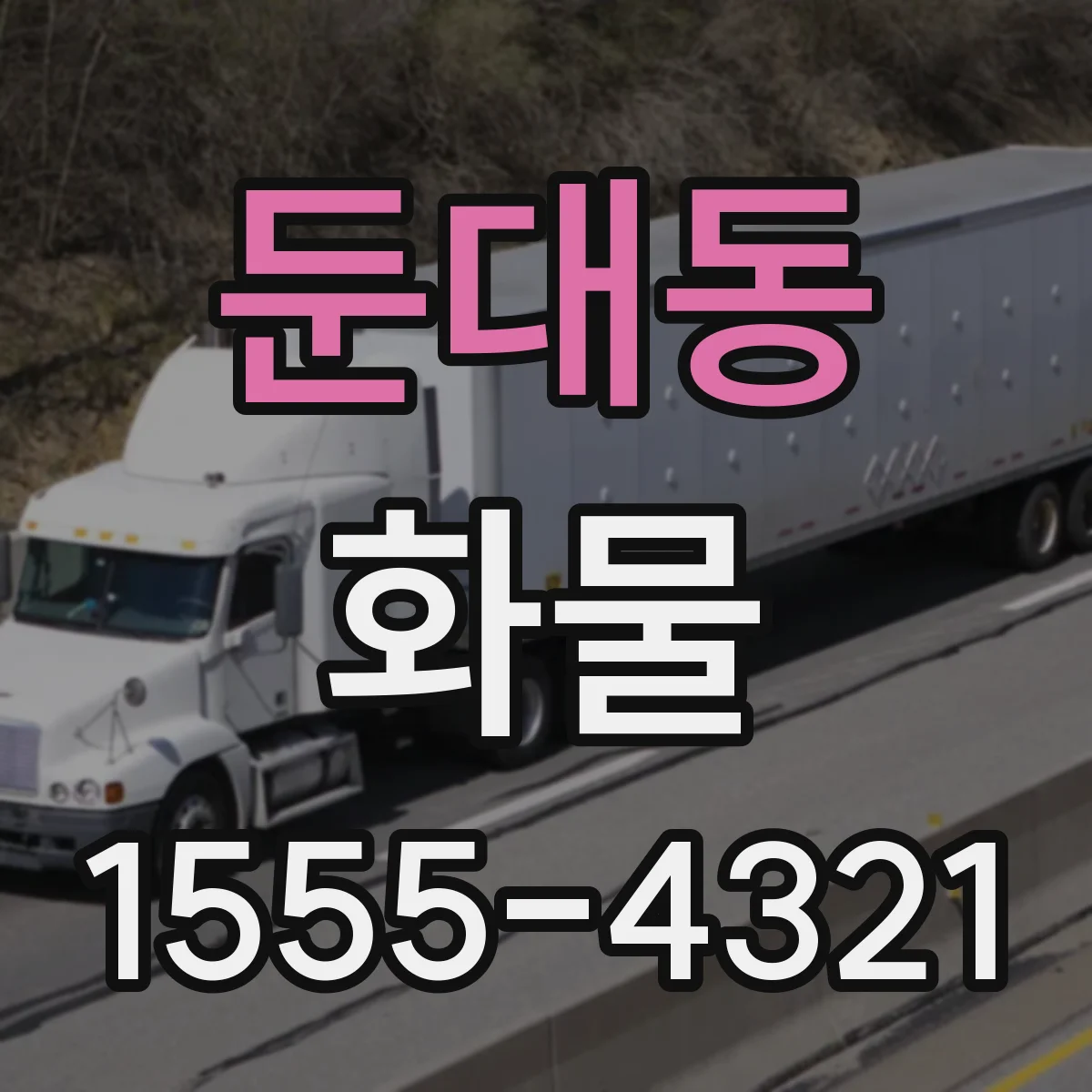 둔대동 화물