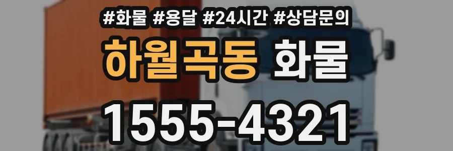 하월곡동 화물