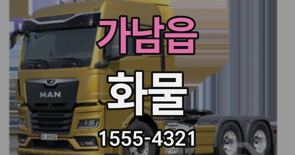 가남읍 화물