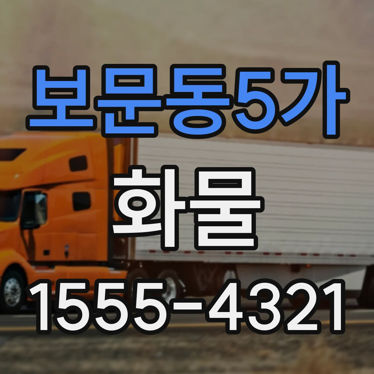 보문동5가 화물