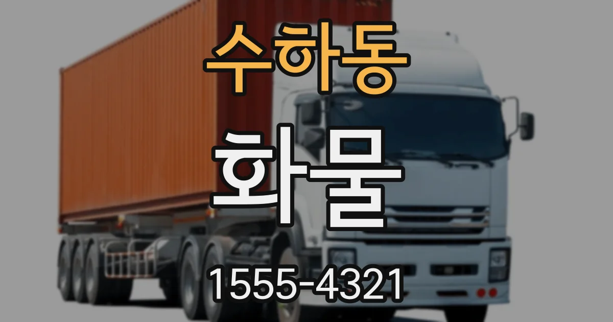 수하동 화물