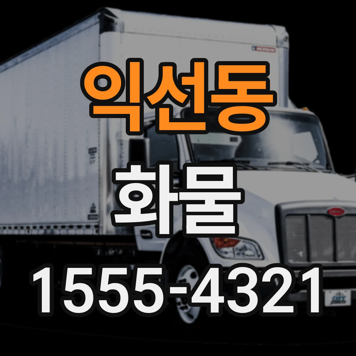 익선동 화물