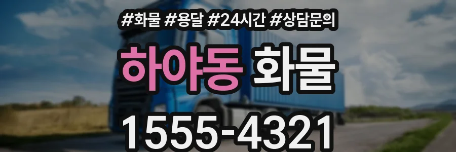 하야동 화물