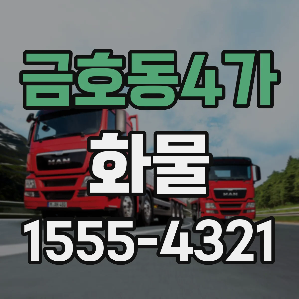금호동4가 화물