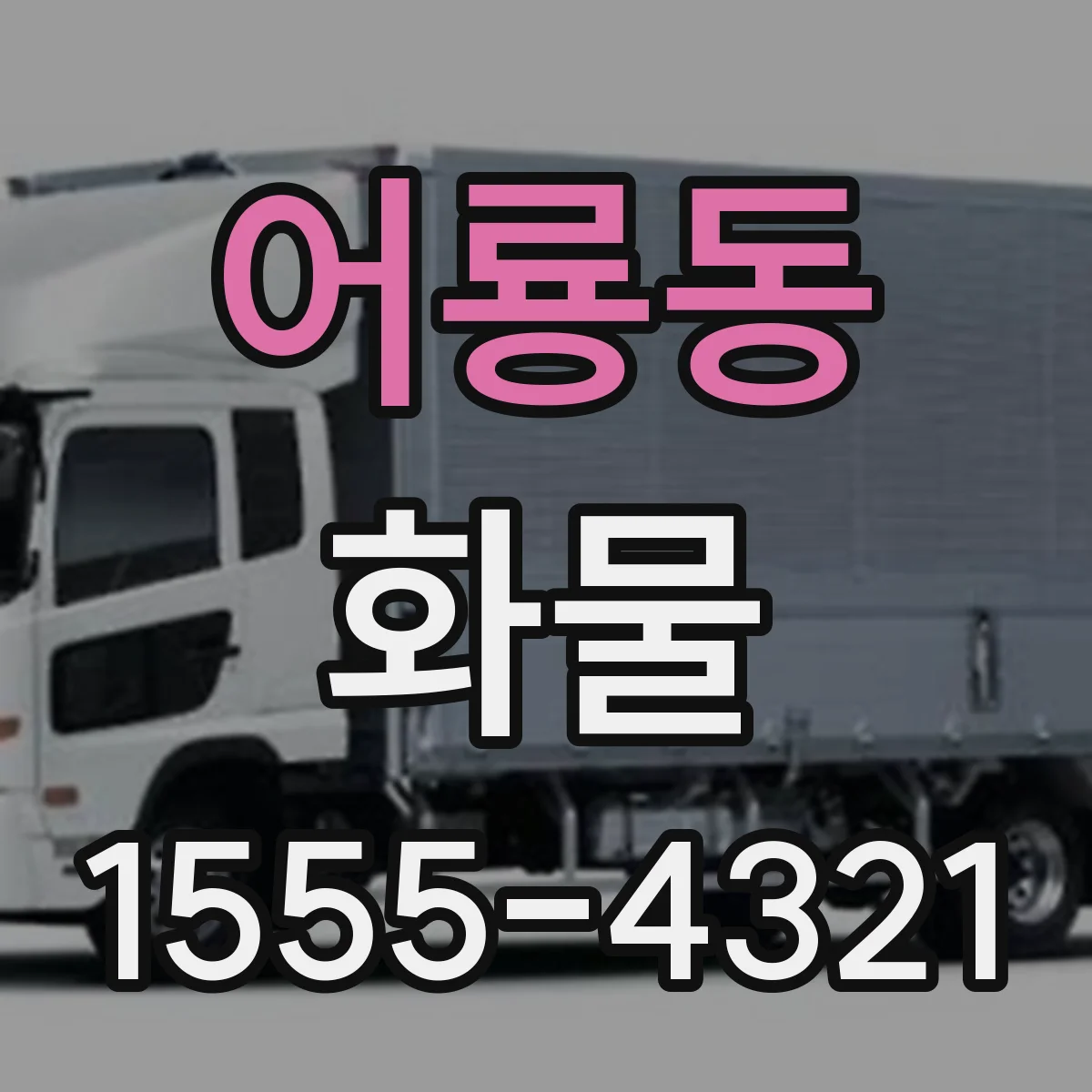어룡동 화물