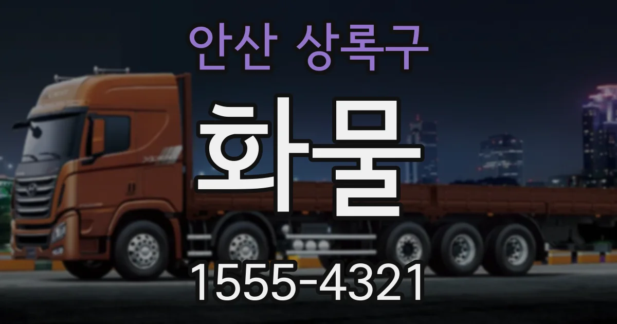 안산 상록구 화물