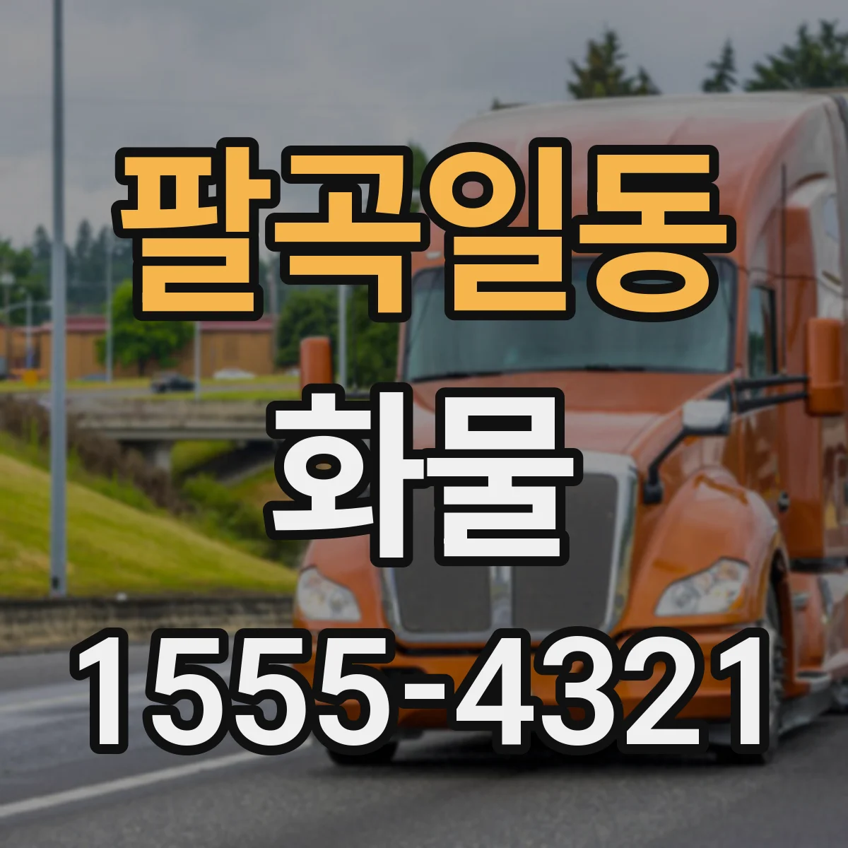팔곡일동 화물