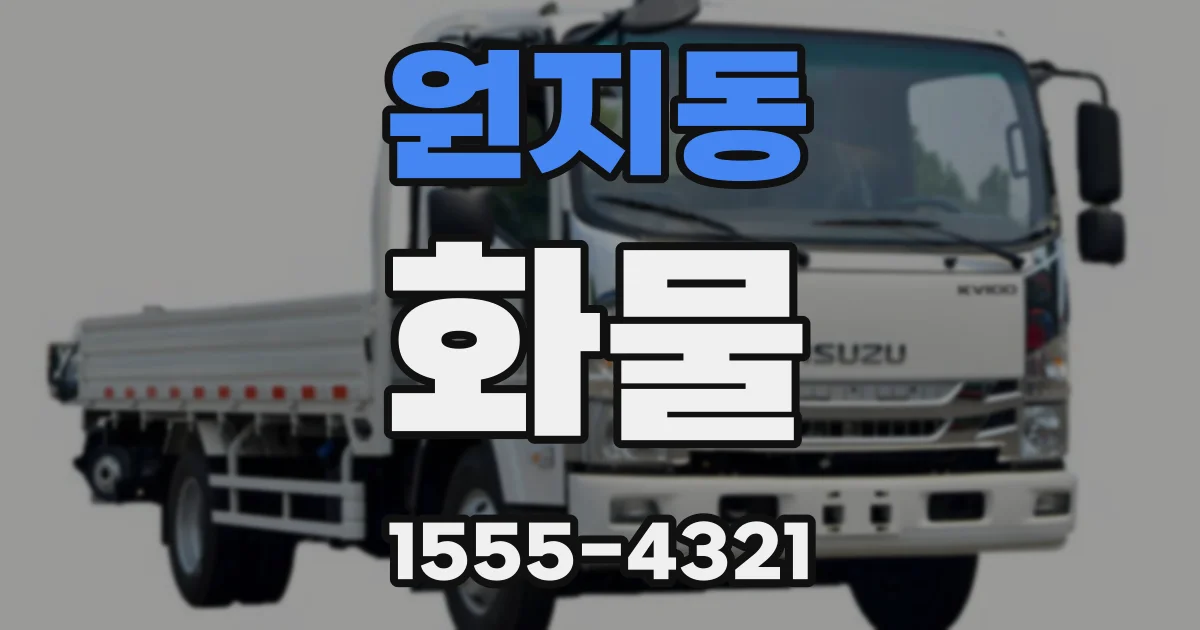 원지동 화물