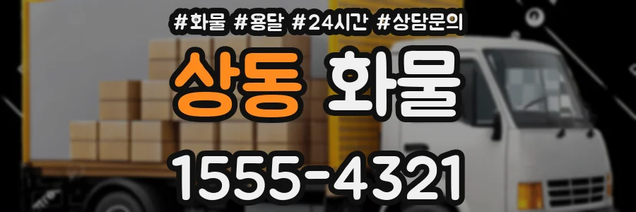 상동 화물