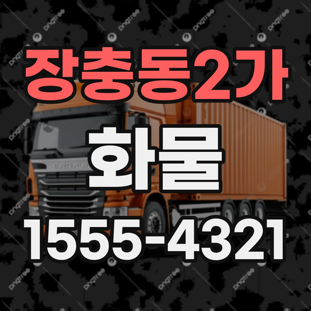 장충동2가 화물