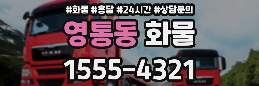 영통동 화물